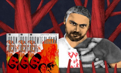 Stylizované vyobrazení Dmitryho Petrova; v popředí je několik knih "Den rodičů", v pozadí rudé kmeny stromů na šedivém podkladu.